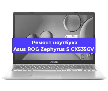 Замена корпуса на ноутбуке Asus ROG Zephyrus S GX535GV в Воронеже